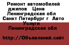 Ремонт автомобилей джипов › Цена ­ 300 - Ленинградская обл., Санкт-Петербург г. Авто » Услуги   . Ленинградская обл.